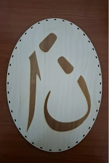 Oval Duvar Panosu Elif- Nun Semazen / Tepsi Tabanı ( 38cm X 28cm )